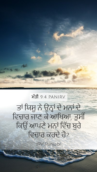 ਮੱਤੀ 9:4 PANIRV Mobile Phone Wallpaper - ਤਾਂ ਯਿਸੂ ਨੇ ਉਨ੍ਹਾਂ - Mobile Bible Verse Wallpaper