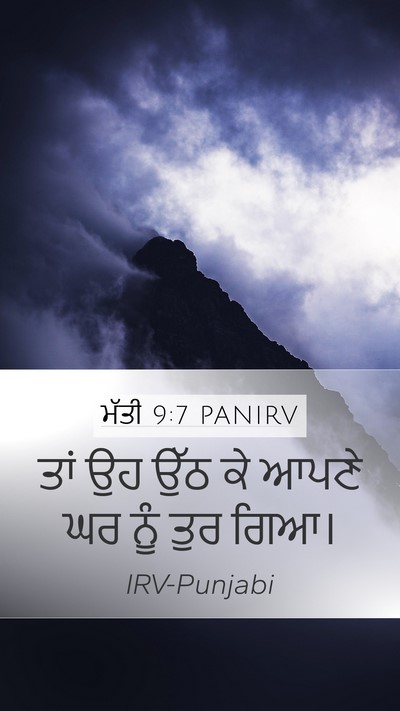 ਮੱਤੀ 9:7 PANIRV Mobile Phone Wallpaper - ਤਾਂ ਉਹ ਉੱਠ ਕੇ ਆਪਣੇ - Mobile Bible Verse Wallpaper