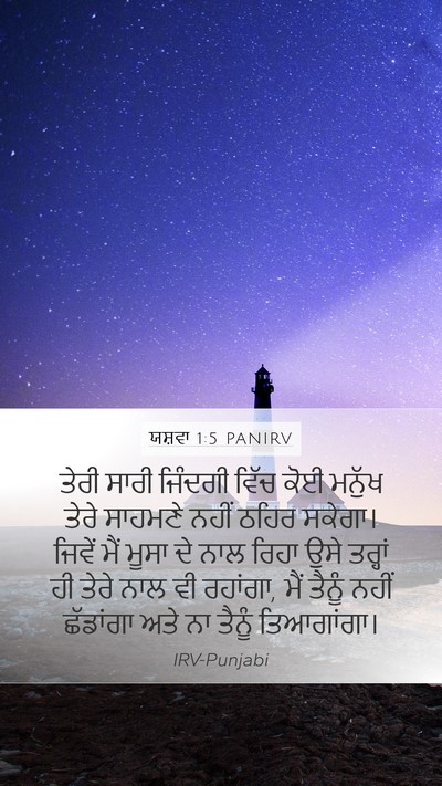 ਯਸ਼ਵਾ 1:5 PANIRV Mobile Phone Wallpaper - ਤੇਰੀ ਸਾਰੀ ਜਿੰਦਗੀ - Mobile Bible Verse Wallpaper