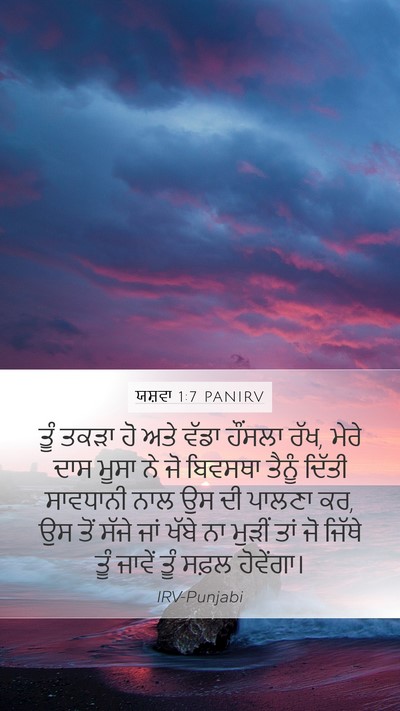 ਯਸ਼ਵਾ 1:7 PANIRV Bible Verse Image