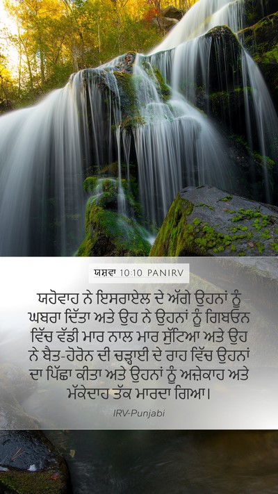 ਯਸ਼ਵਾ 10:10 PANIRV Mobile Phone Wallpaper - ਯਹੋਵਾਹ ਨੇ ਇਸਰਾਏਲ - Mobile Bible Verse Wallpaper