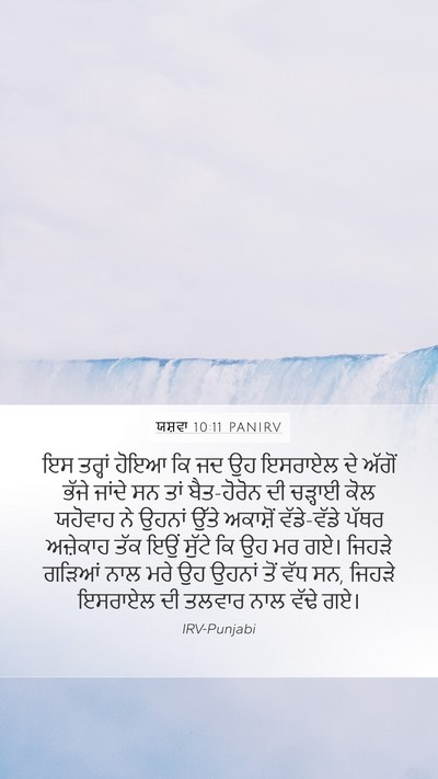 ਯਸ਼ਵਾ 10:11 PANIRV Bible Verse Image