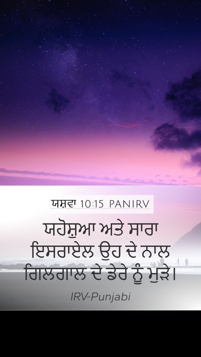 ਯਸ਼ਵਾ 10:15 PANIRV Mobile Phone Wallpaper - ਯਹੋਸ਼ੁਆ ਅਤੇ ਸਾਰਾ - Mobile Bible Verse Wallpaper