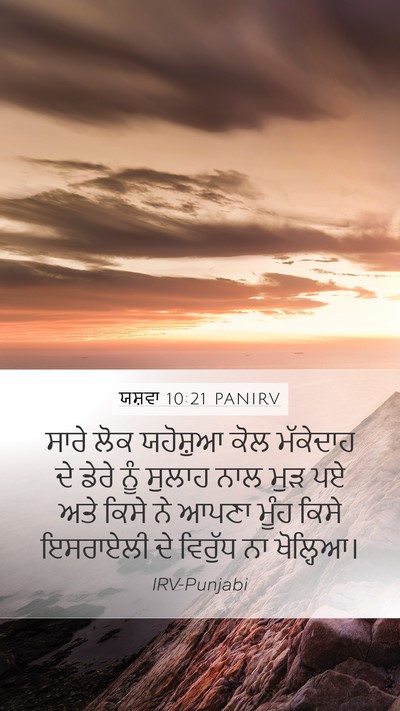 ਯਸ਼ਵਾ 10:21 PANIRV Mobile Phone Wallpaper - ਸਾਰੇ ਲੋਕ ਯਹੋਸ਼ੁਆ - Mobile Bible Verse Wallpaper