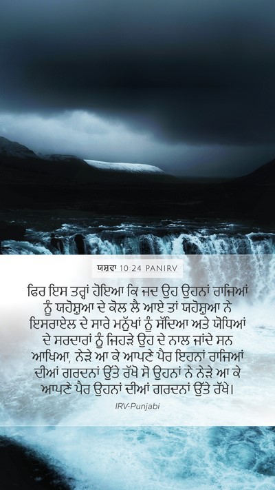 ਯਸ਼ਵਾ 10:24 PANIRV Bible Verse Image