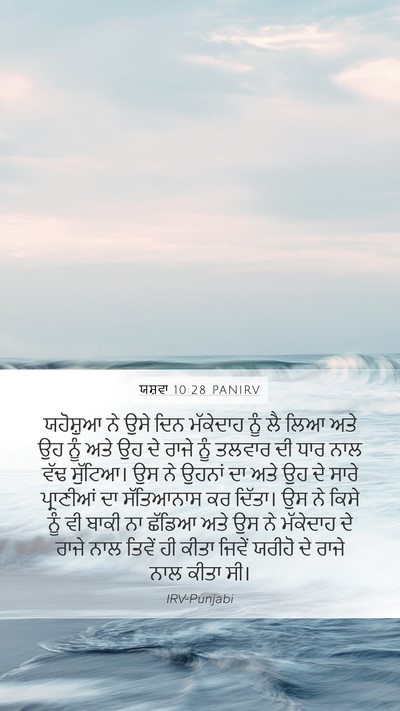 ਯਸ਼ਵਾ 10:28 PANIRV Bible Verse Image