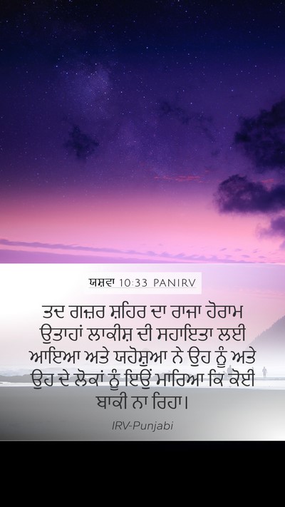 ਯਸ਼ਵਾ 10:33 PANIRV Bible Verse Image