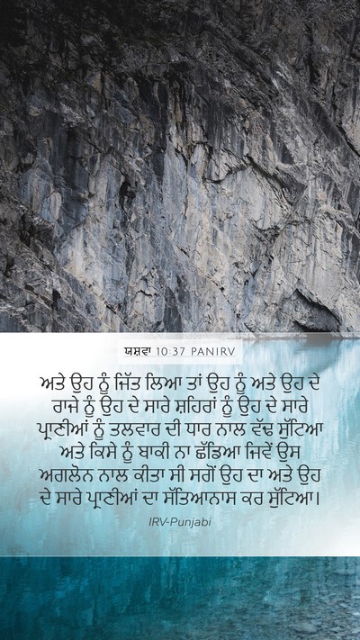 ਯਸ਼ਵਾ 10:37 PANIRV Bible Verse Image