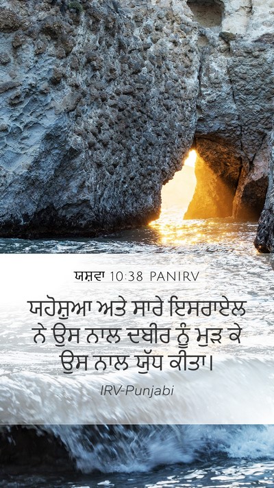 ਯਸ਼ਵਾ 10:38 PANIRV Bible Verse Image