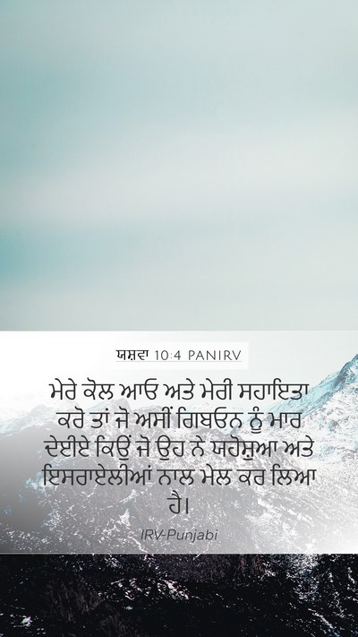ਯਸ਼ਵਾ 10:4 PANIRV Mobile Phone Wallpaper - ਮੇਰੇ ਕੋਲ ਆਓ ਅਤੇ - Mobile Bible Verse Wallpaper
