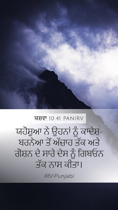 ਯਸ਼ਵਾ 10:41 PANIRV Mobile Phone Wallpaper - ਯਹੋਸ਼ੁਆ ਨੇ ਉਹਨਾਂ - Mobile Bible Verse Wallpaper