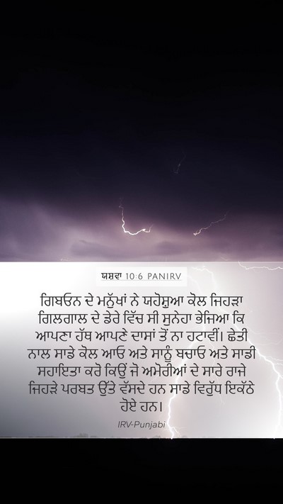 ਯਸ਼ਵਾ 10:6 PANIRV Bible Verse Image