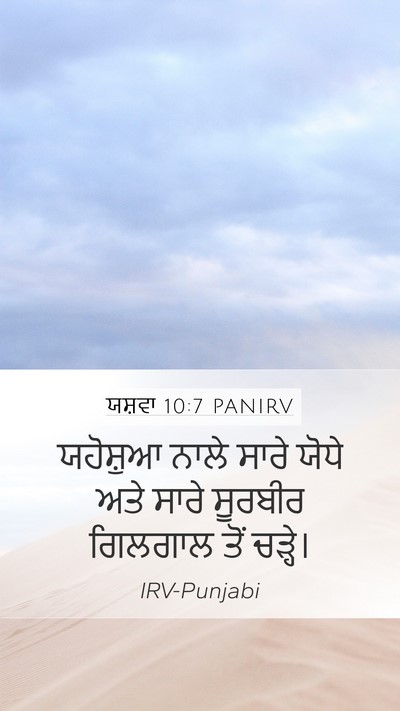 ਯਸ਼ਵਾ 10:7 PANIRV Mobile Phone Wallpaper - ਯਹੋਸ਼ੁਆ ਨਾਲੇ ਸਾਰੇ - Mobile Bible Verse Wallpaper