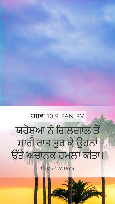 ਯਸ਼ਵਾ 10:9 PANIRV Mobile Phone Wallpaper - ਯਹੋਸ਼ੁਆ ਨੇ ਗਿਲਗਾਲ - Mobile Bible Verse Wallpaper