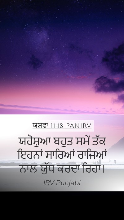 ਯਸ਼ਵਾ 11:18 PANIRV Mobile Phone Wallpaper - ਯਹੋਸ਼ੁਆ ਬਹੁਤ ਸਮੇਂ - Mobile Bible Verse Wallpaper