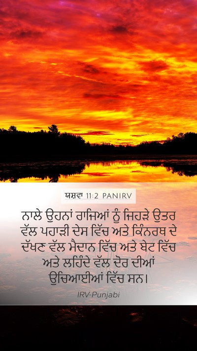 ਯਸ਼ਵਾ 11:2 PANIRV Mobile Phone Wallpaper - ਨਾਲੇ ਉਹਨਾਂ ਰਾਜਿਆਂ - Mobile Bible Verse Wallpaper