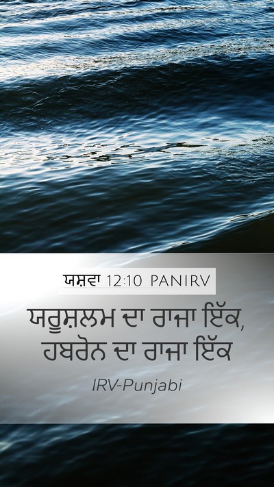 ਯਸ਼ਵਾ 12:10 PANIRV Bible Verse Image
