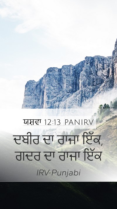ਯਸ਼ਵਾ 12:13 PANIRV Bible Verse Image