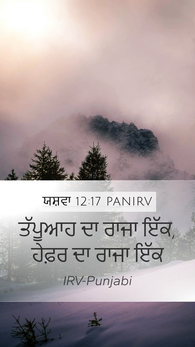 ਯਸ਼ਵਾ 12:17 PANIRV Bible Verse Image