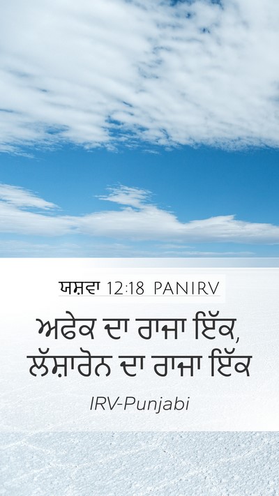 ਯਸ਼ਵਾ 12:18 PANIRV Bible Verse Image