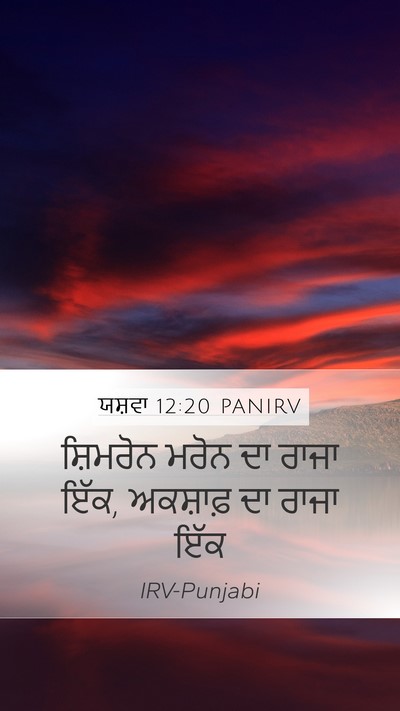 ਯਸ਼ਵਾ 12:20 PANIRV Bible Verse Image