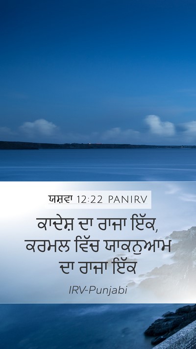 ਯਸ਼ਵਾ 12:22 PANIRV Bible Verse Image