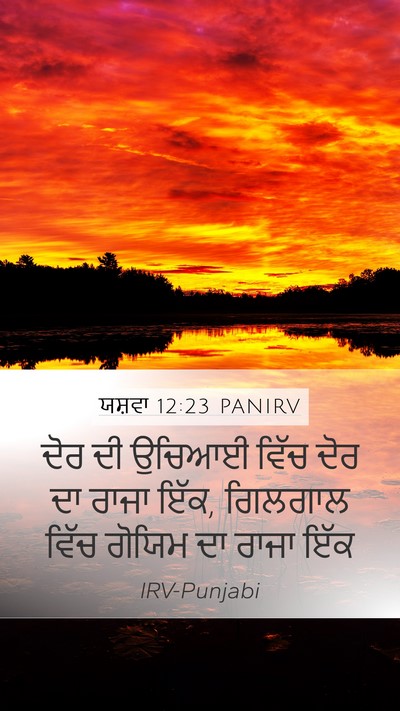 ਯਸ਼ਵਾ 12:23 PANIRV Bible Verse Image