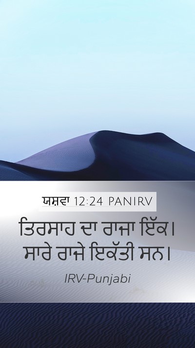ਯਸ਼ਵਾ 12:24 PANIRV Bible Verse Image
