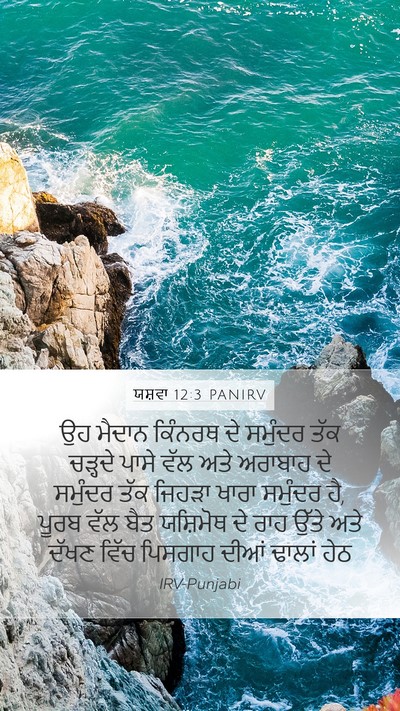 ਯਸ਼ਵਾ 12:3 PANIRV Bible Verse Image