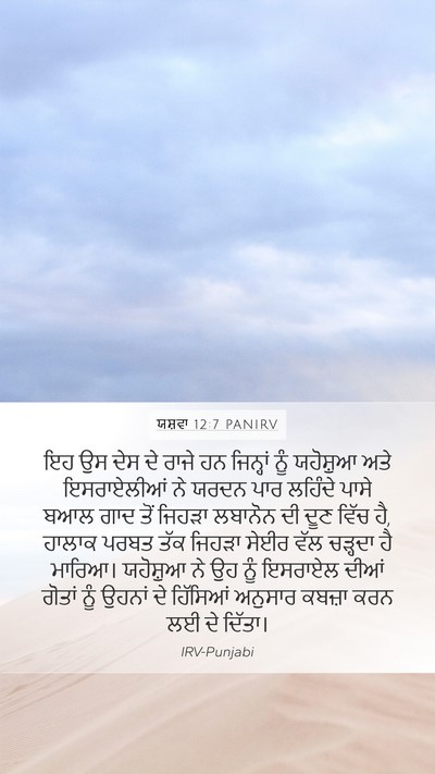 ਯਸ਼ਵਾ 12:7 PANIRV Bible Verse Image