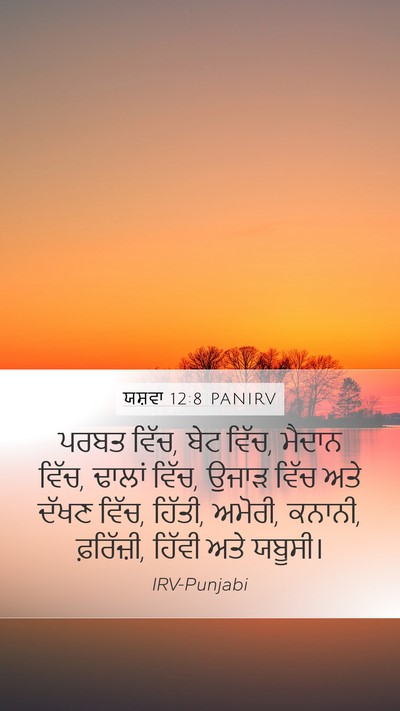 ਯਸ਼ਵਾ 12:8 PANIRV Bible Verse Image