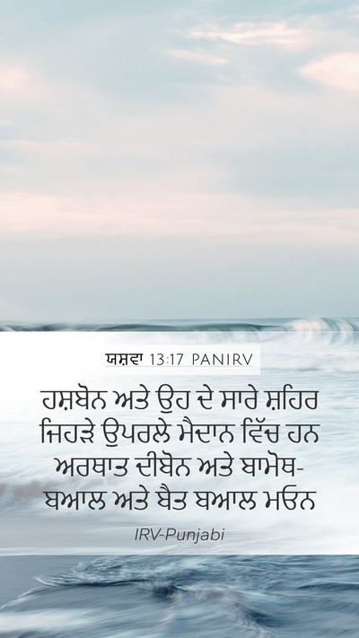 ਯਸ਼ਵਾ 13:17 PANIRV Mobile Phone Wallpaper - ਹਸ਼ਬੋਨ ਅਤੇ ਉਹ ਦੇ - Mobile Bible Verse Wallpaper