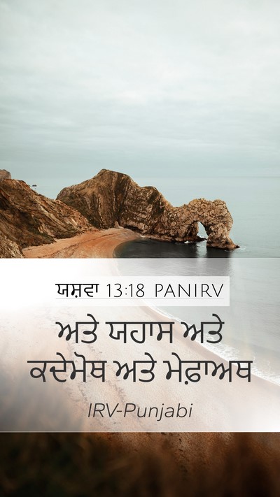 ਯਸ਼ਵਾ 13:18 PANIRV Bible Verse Image