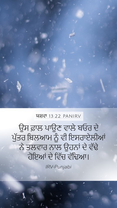 ਯਸ਼ਵਾ 13:22 PANIRV Mobile Phone Wallpaper - ਉਸ ਫ਼ਾਲ ਪਾਉਣ ਵਾਲੇ - Mobile Bible Verse Wallpaper
