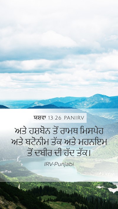 ਯਸ਼ਵਾ 13:26 PANIRV Mobile Phone Wallpaper - ਅਤੇ ਹਸ਼ਬੋਨ ਤੋਂ - Mobile Bible Verse Wallpaper