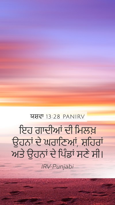 ਯਸ਼ਵਾ 13:28 PANIRV Mobile Phone Wallpaper - ਇਹ ਗਾਦੀਆਂ ਦੀ ਮਿਲਖ਼ - Mobile Bible Verse Wallpaper