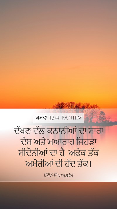 ਯਸ਼ਵਾ 13:4 PANIRV Mobile Phone Wallpaper - ਦੱਖਣ ਵੱਲ ਕਨਾਨੀਆਂ - Mobile Bible Verse Wallpaper