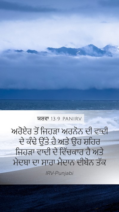 ਯਸ਼ਵਾ 13:9 PANIRV Mobile Phone Wallpaper - ਅਰੋਏਰ ਤੋਂ ਜਿਹੜਾ - Mobile Bible Verse Wallpaper