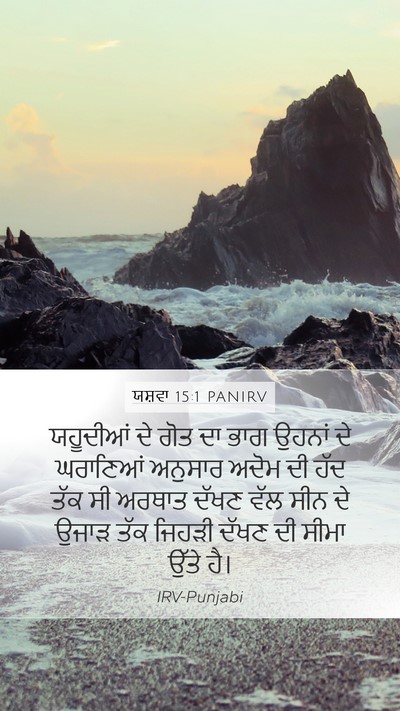 ਯਸ਼ਵਾ 15:1 PANIRV Bible Verse Image