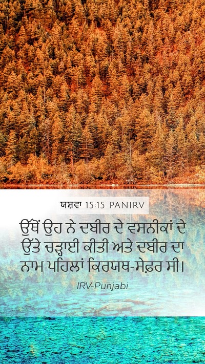 ਯਸ਼ਵਾ 15:15 PANIRV Bible Verse Image