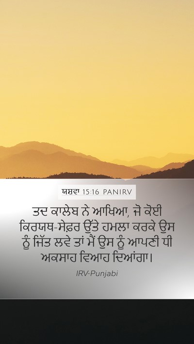 ਯਸ਼ਵਾ 15:16 PANIRV Mobile Phone Wallpaper - ਤਦ ਕਾਲੇਬ ਨੇ ਆਖਿਆ, - Mobile Bible Verse Wallpaper
