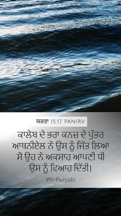 ਯਸ਼ਵਾ 15:17 PANIRV Bible Verse Image