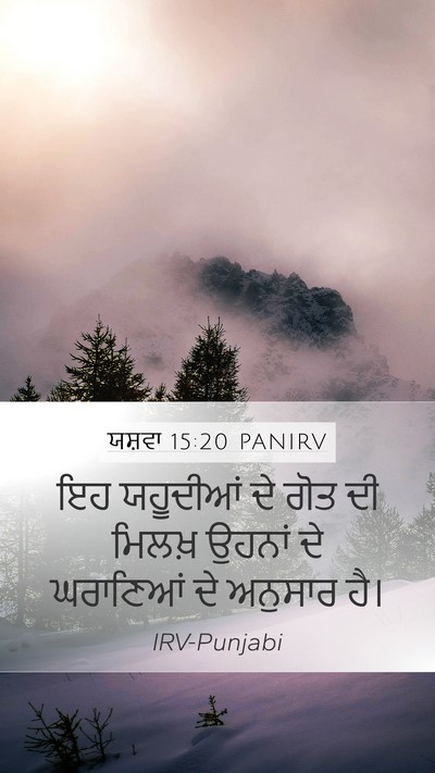 ਯਸ਼ਵਾ 15:20 PANIRV Mobile Phone Wallpaper - ਇਹ ਯਹੂਦੀਆਂ ਦੇ ਗੋਤ - Mobile Bible Verse Wallpaper
