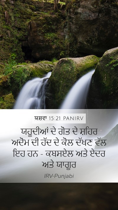 ਯਸ਼ਵਾ 15:21 PANIRV Bible Verse Image