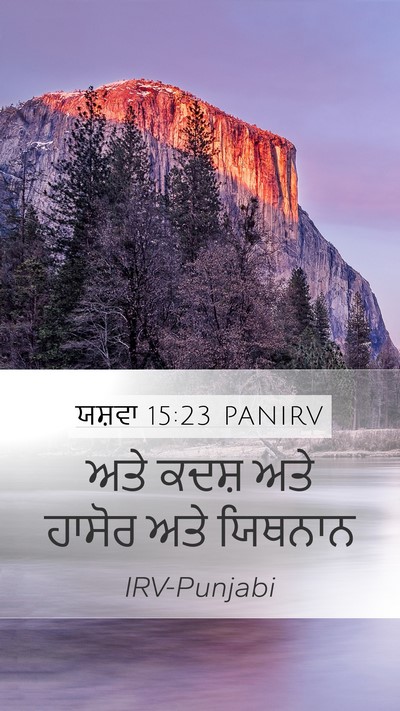 ਯਸ਼ਵਾ 15:23 PANIRV Bible Verse Image