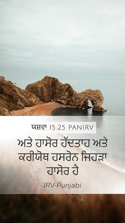 ਯਸ਼ਵਾ 15:25 PANIRV Mobile Phone Wallpaper - ਅਤੇ ਹਾਸੋਰ ਹੱਦਤਾਹ - Mobile Bible Verse Wallpaper