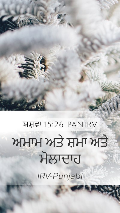 ਯਸ਼ਵਾ 15:26 PANIRV Mobile Phone Wallpaper - ਅਮਾਮ ਅਤੇ ਸ਼ਮਾ ਅਤੇ - Mobile Bible Verse Wallpaper