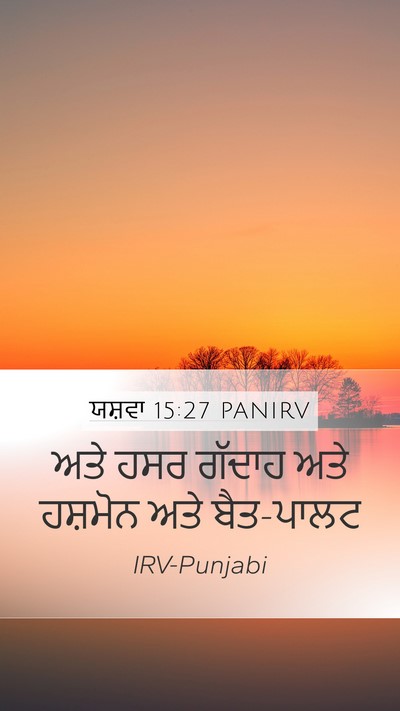 ਯਸ਼ਵਾ 15:27 PANIRV Mobile Phone Wallpaper - ਅਤੇ ਹਸਰ ਗੱਦਾਹ ਅਤੇ - Mobile Bible Verse Wallpaper