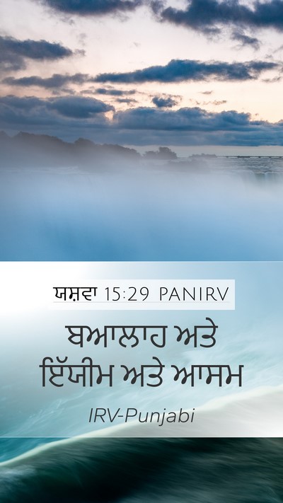 ਯਸ਼ਵਾ 15:29 PANIRV Mobile Phone Wallpaper - ਬਆਲਾਹ ਅਤੇ ਇੱਯੀਮ - Mobile Bible Verse Wallpaper