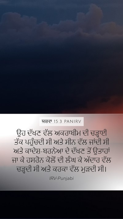 ਯਸ਼ਵਾ 15:3 PANIRV Mobile Phone Wallpaper - ਉਹ ਦੱਖਣ ਵੱਲ - Mobile Bible Verse Wallpaper